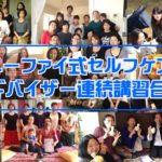 2021-02-01：信州松本：ユーファイ式セルフケアアドバイザー連続講習合宿