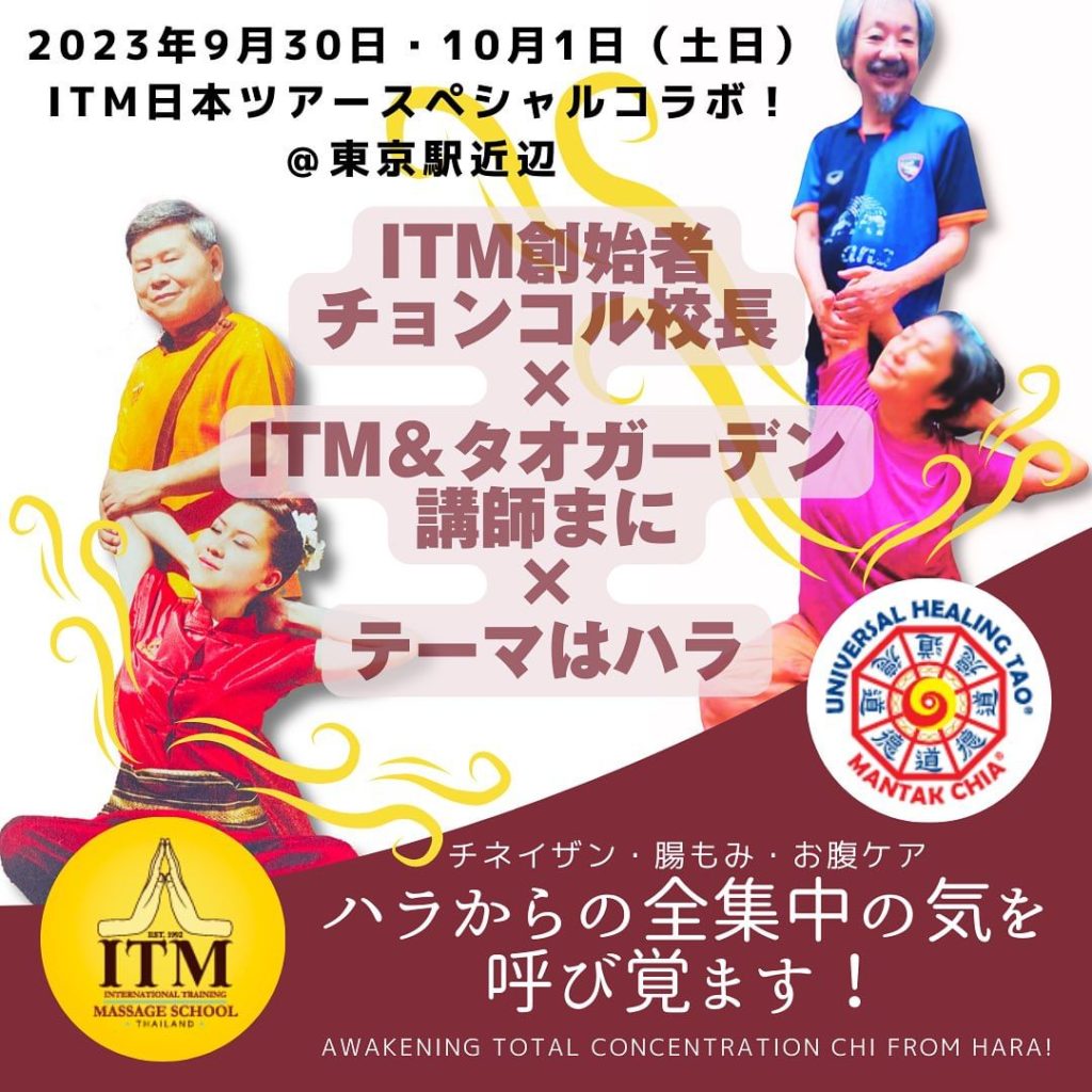 ・開催：東京：ITM日本ツアースペシャル！：ITM創始者