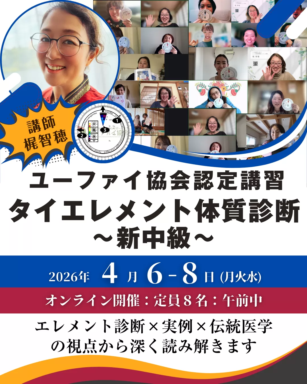 再受講歓迎！タイエレメント体質診断～中級～